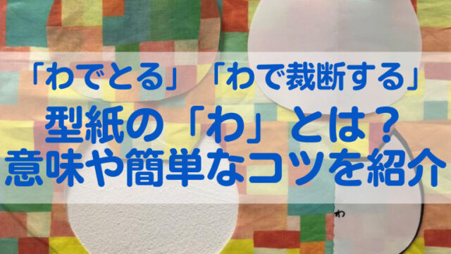 お裁縫でよく聞く型紙の「わ」とは？意味や簡単なコツを紹介