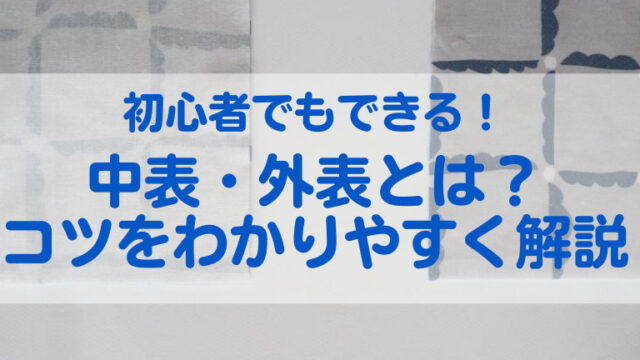 中表・外表とは？初心者でもお裁縫のコツをわかりやすく解説！