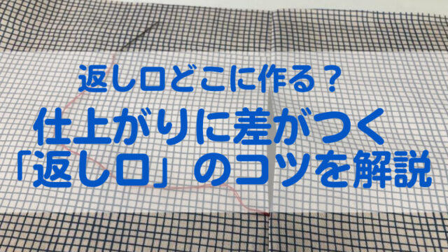 仕上がりに差がつく「返し口」のちょっとしたコツを解説
