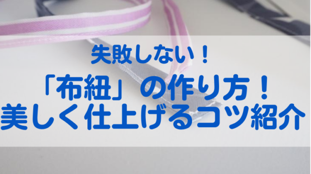 失敗しない「布紐」の作り方！美しく仕上げるコツを紹介