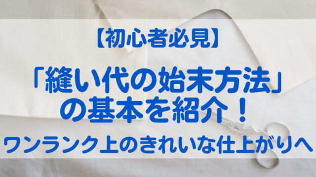 縫い代の始末の基本